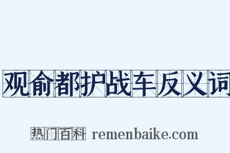 观俞都护战车反义词是什么意思的图片